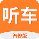 听车汽修版app