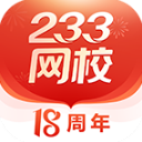 233网校app