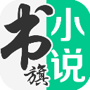 书旗小说免费听书app