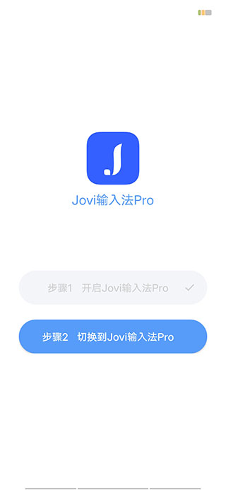 Jovi输入法Pro最新版2023