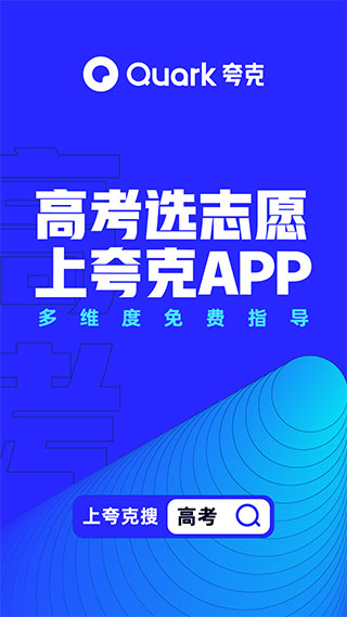 夸克高考志愿填报app官方最新版