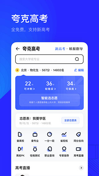 夸克高考志愿填报app官方最新版