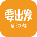 要出发周边游appv6.4.1