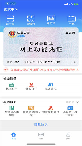 苏证通app