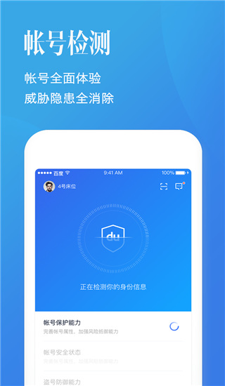 百度帐号管家App