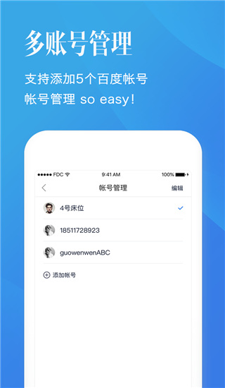 百度帐号管家App