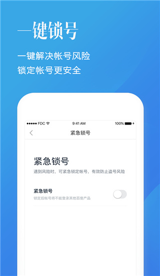 百度帐号管家App