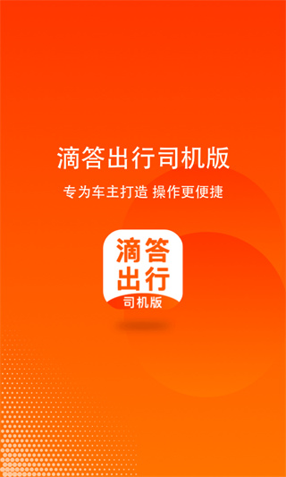 滴答出行司机版app