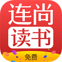 连尚免费读书官方最新版v3.3.9.2