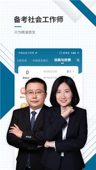 社会工作者准题库app