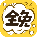 全免漫画app官方版v1.5.0