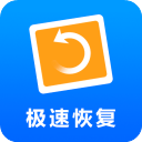 极速恢复精灵app最新版v5.5.0