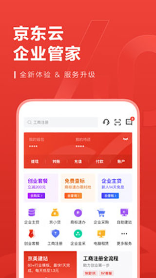 京东云企业管家App(原东东企业家)官方版