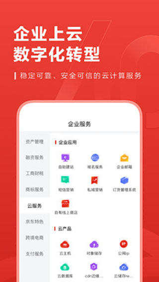 京东云企业管家App(原东东企业家)官方版