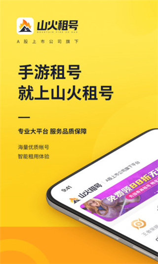 山火租号APP