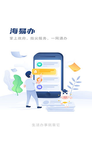 海易办码上办事app