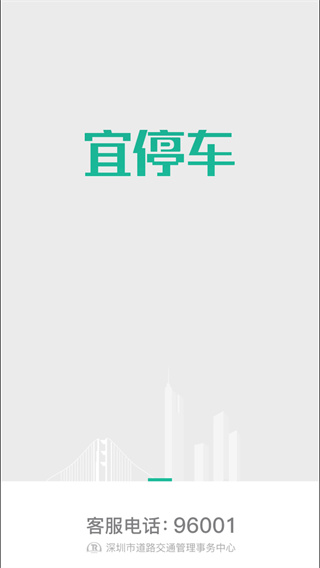 深圳宜停车App最新版