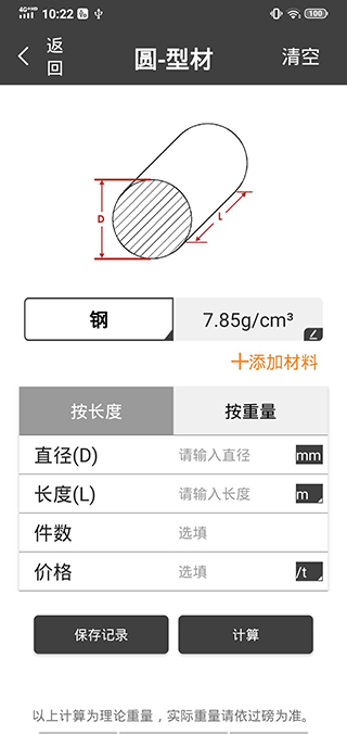 金属重量计算器手机版